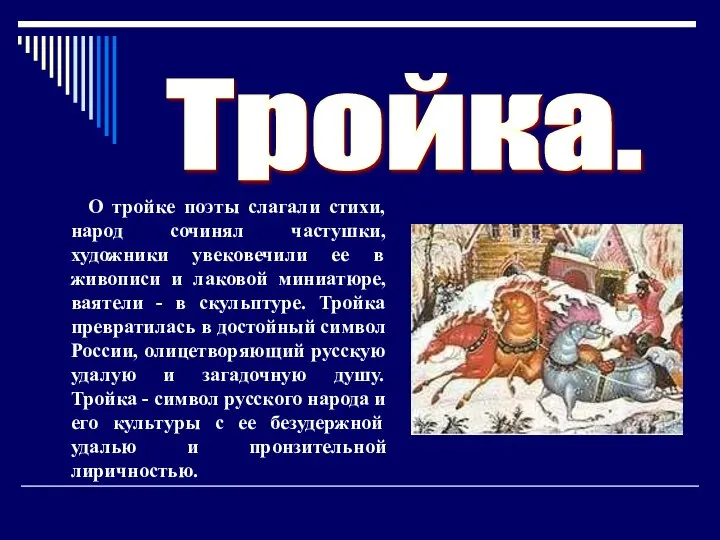 О тройке поэты слагали стихи, народ сочинял частушки, художники увековечили ее