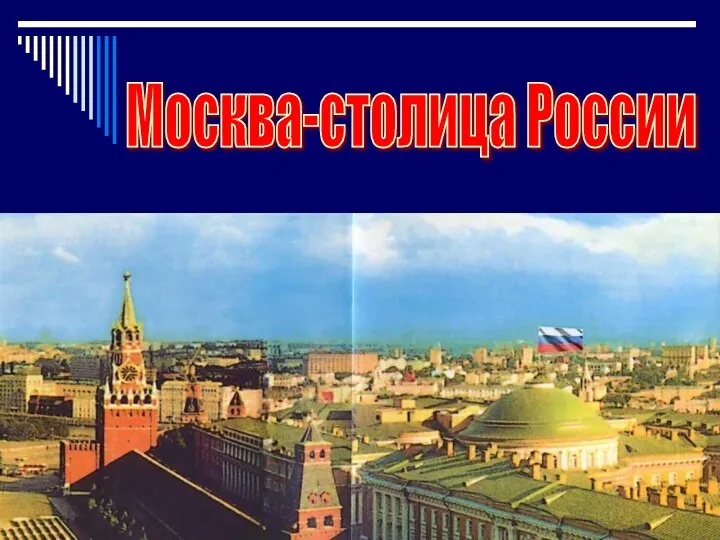 Москва-столица России