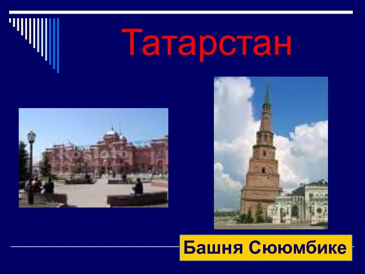 Татарстан Башня Сююмбике