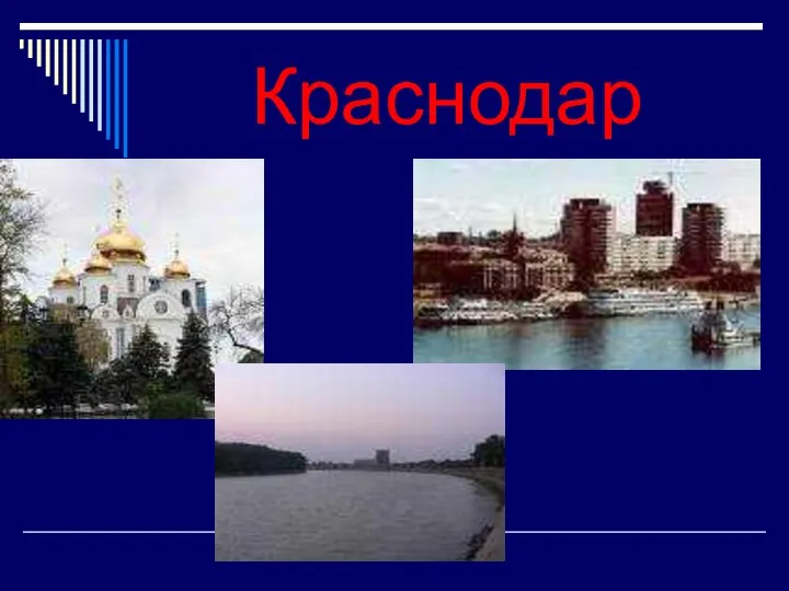 Краснодар