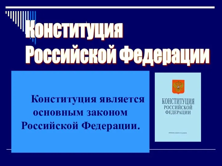 Конституция Российской Федерации Конституция является основным законом Российской Федерации.