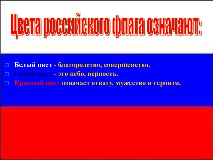 Белый цвет - благородство, совершенство. Синий цвет - это небо, верность.