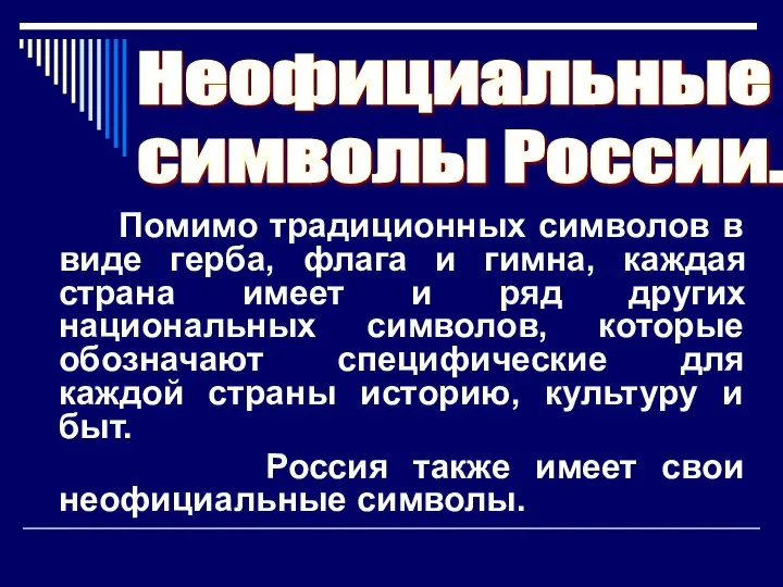 Помимо традиционных символов в виде герба, флага и гимна, каждая страна