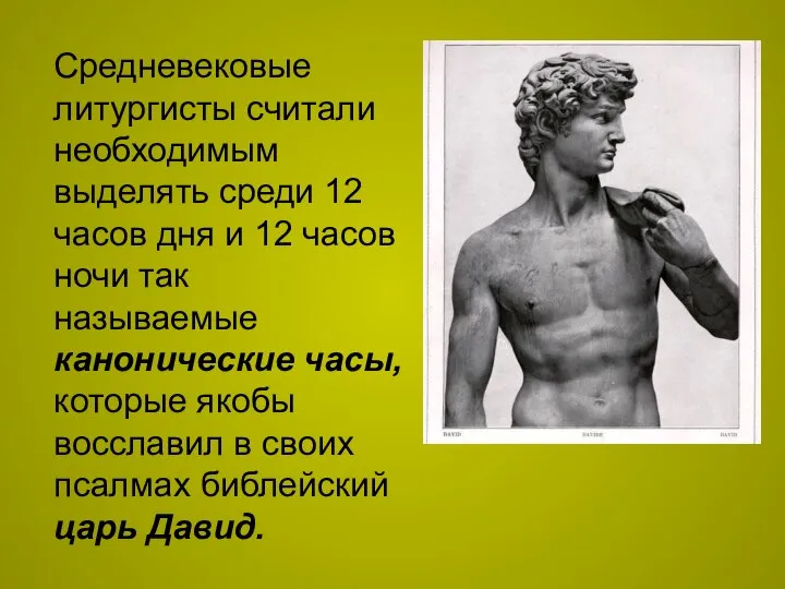 Средневековые литургисты считали необходимым выделять среди 12 часов дня и 12