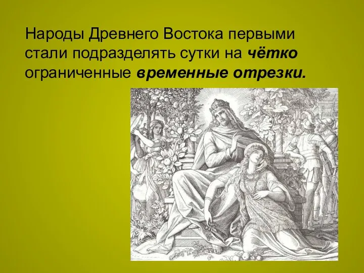 Народы Древнего Востока первыми стали подразделять сутки на чётко ограниченные временные отрезки.