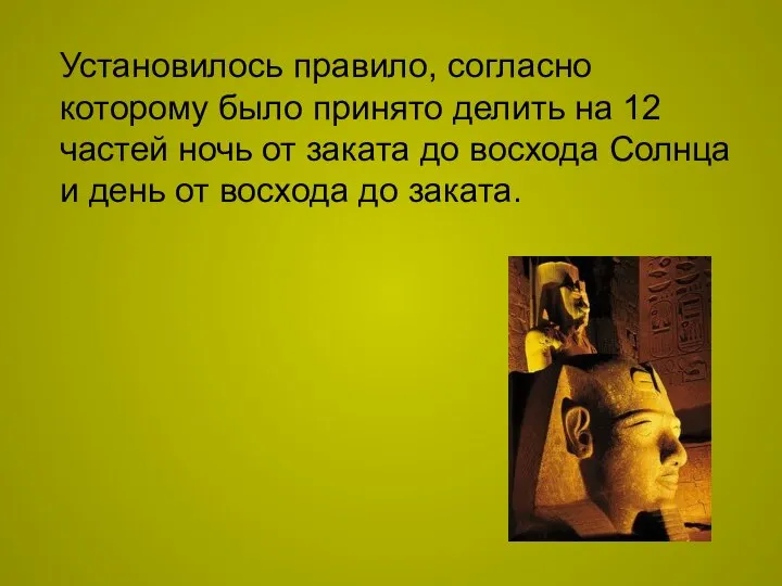 Установилось правило, согласно которому было принято делить на 12 частей ночь