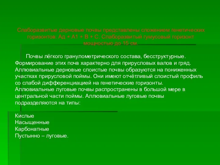 Слаборазвитые дерновые почвы представлены сложением генетических горизонтов: Ад + А1 +