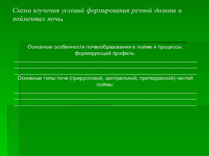 Основные особенности почвообразования в пойме и процессы, формирующий профиль. _____________________________________________________________________________________________________________________________________________________________________________________________ Основные