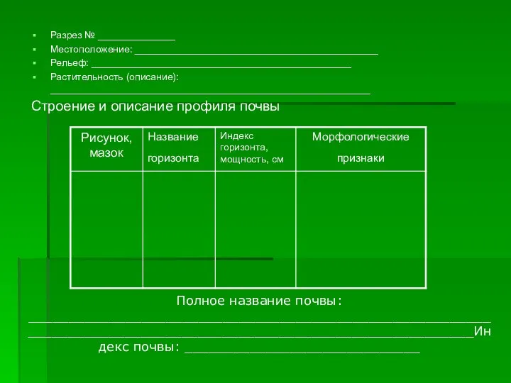 Разрез № ______________ Местоположение: ____________________________________________ Рельеф: _______________________________________________ Растительность (описание): __________________________________________________________ Строение