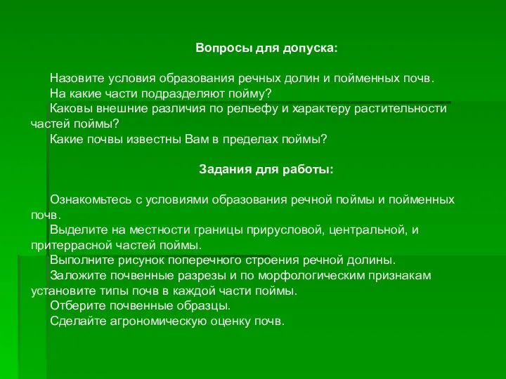 Вопросы для допуска: Назовите условия образования речных долин и пойменных почв.