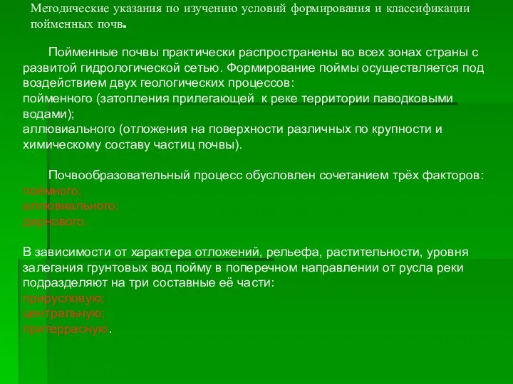 Пойменные почвы практически распространены во всех зонах страны с развитой гидрологической