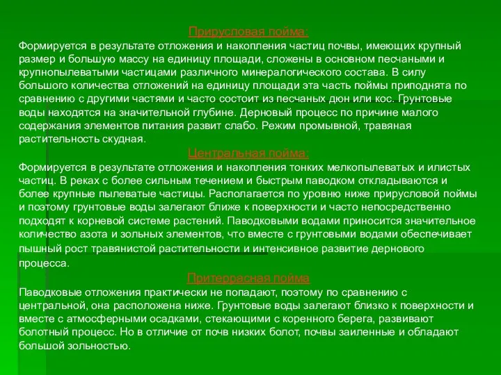 Прирусловая пойма: Формируется в результате отложения и накопления частиц почвы, имеющих