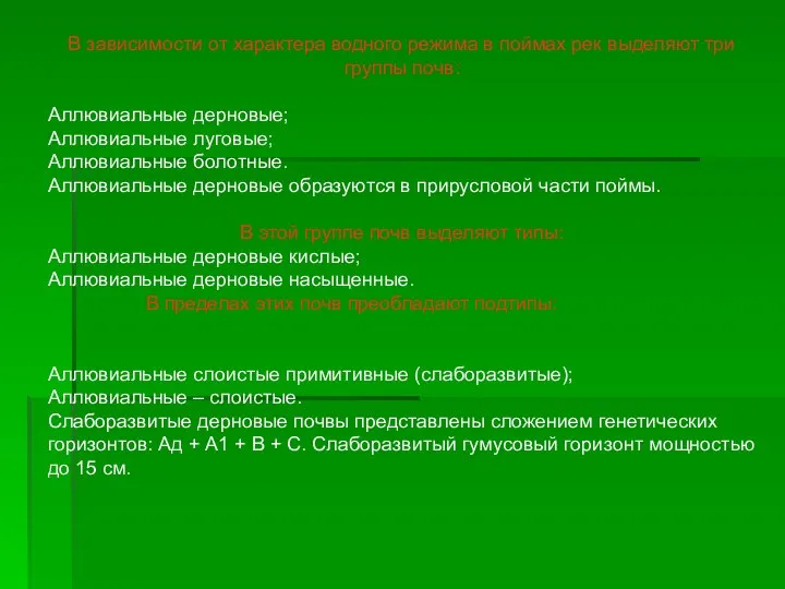 В зависимости от характера водного режима в поймах рек выделяют три