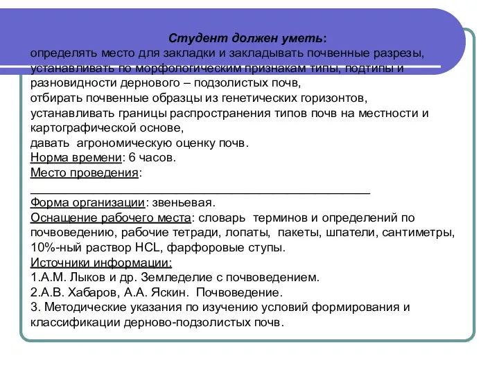 Студент должен уметь: определять место для закладки и закладывать почвенные разрезы,