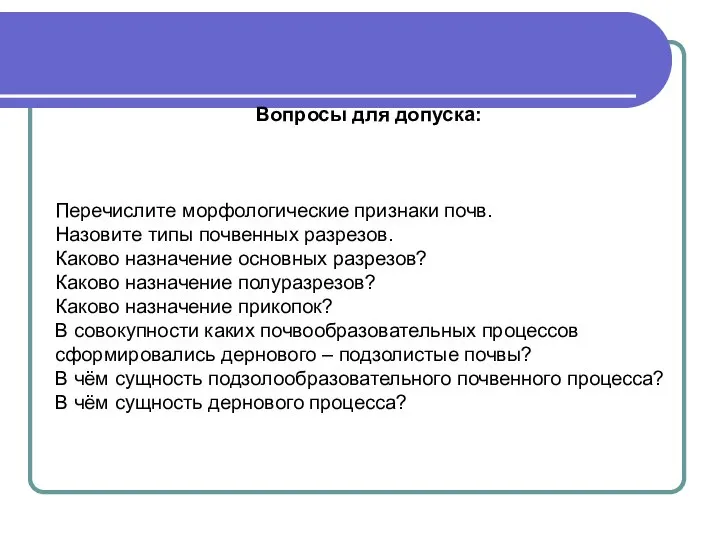 Вопросы для допуска: Перечислите морфологические признаки почв. Назовите типы почвенных разрезов.