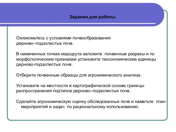 Задания для работы: Ознакомьтесь с условиями почвообразования дерново–подзолистых почв. В намеченных