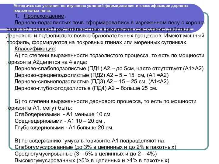 Методические указания по изучению условий формирования и классификации дерново-подзолистых почв. 1.