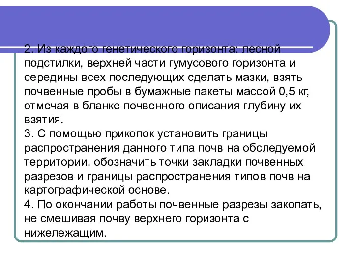 2. Из каждого генетического горизонта: лесной подстилки, верхней части гумусового горизонта