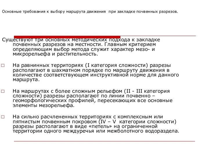 Основные требования к выбору маршрута движения при закладке почвенных разрезов. Существуют