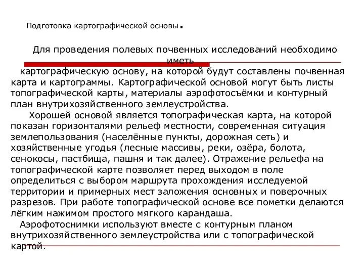 Для проведения полевых почвенных исследований необходимо иметь картографическую основу, на которой