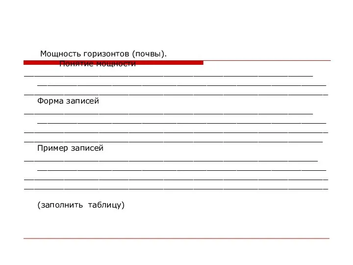 Мощность горизонтов (почвы). Понятие мощности __________________________________________________________ _______________________________________________________________________________________________________________________ Форма записей __________________________________________________________ ___________________________________________________________________________________________________________________________________________________________________________________