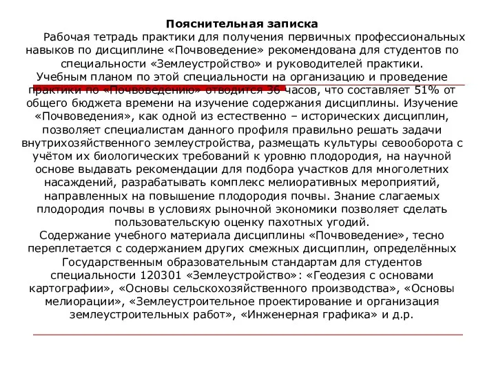 Пояснительная записка Рабочая тетрадь практики для получения первичных профессиональных навыков по