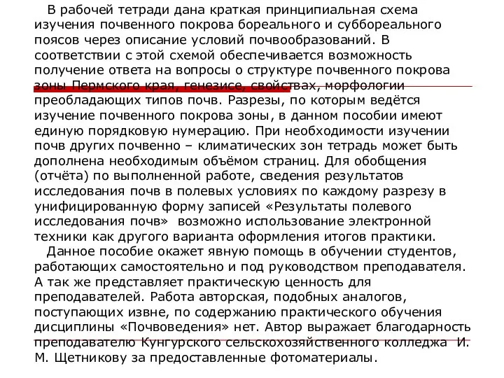 В рабочей тетради дана краткая принципиальная схема изучения почвенного покрова бореального