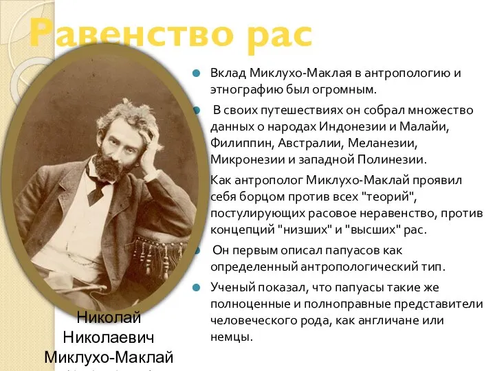 Равенство рас Вклад Миклухо-Маклая в антропологию и этнографию был огромным. В