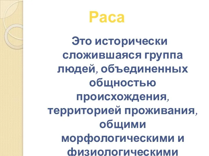 Это исторически сложившаяся группа людей, объединенных общностью происхождения, территорией проживания, общими