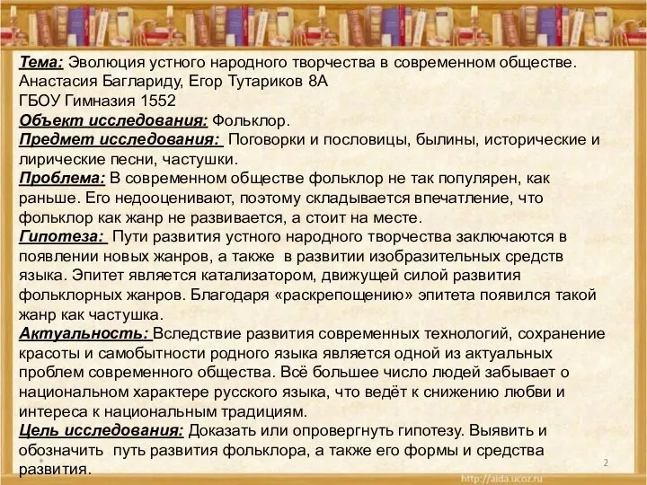 * Тема: Эволюция устного народного творчества в современном обществе. Анастасия Баглариду,