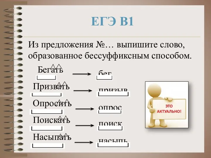 ЕГЭ В1 Из предложения №… выпишите слово, образованное бессуффиксным способом. Бегать