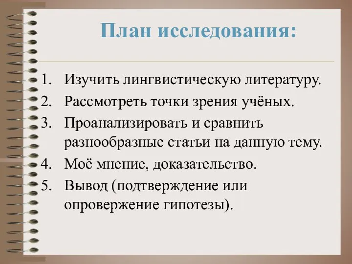 План исследования: Изучить лингвистическую литературу. Рассмотреть точки зрения учёных. Проанализировать и