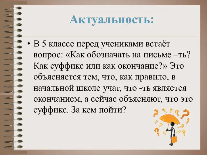 В 5 классе перед учениками встаёт вопрос: «Как обозначать на письме