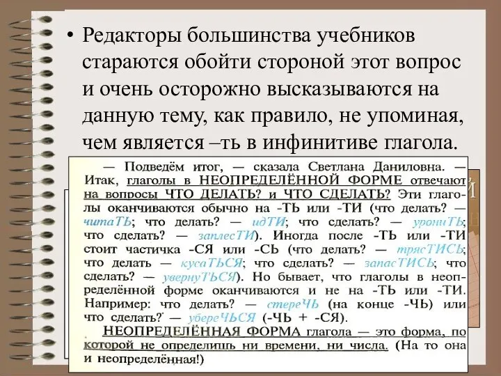 Редакторы большинства учебников стараются обойти стороной этот вопрос и очень осторожно