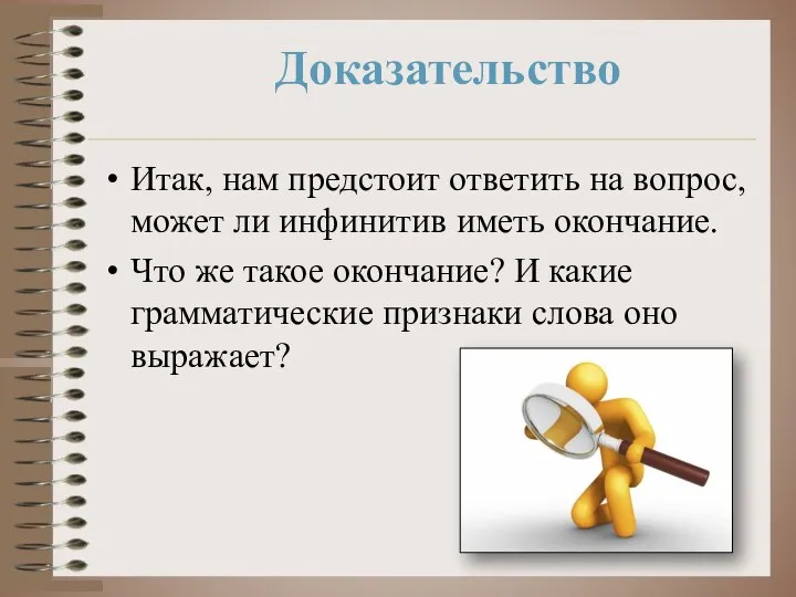 Доказательство Итак, нам предстоит ответить на вопрос, может ли инфинитив иметь