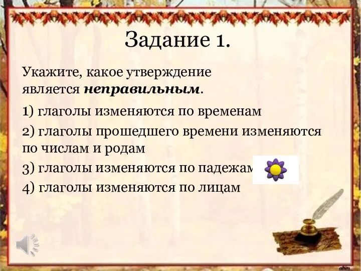 Задание 1. Укажите, какое утверждение является неправильным. 1) глаголы изменяются по