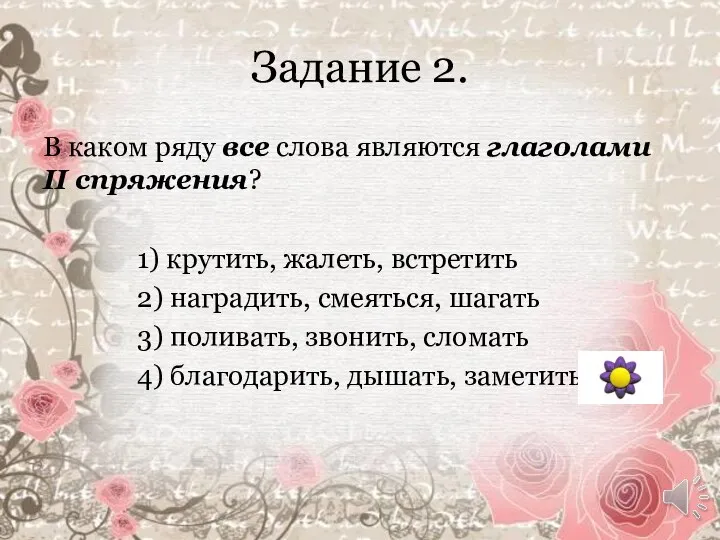 Задание 2. В каком ряду все слова являются глаголами II спряжения?