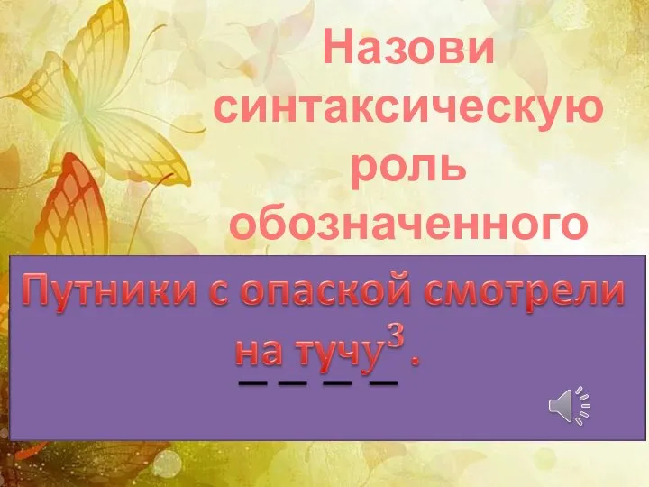 Назови синтаксическую роль обозначенного существительного