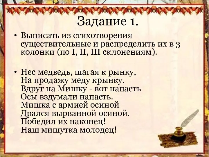 Задание 1. Выписать из стихотворения существительные и распределить их в 3