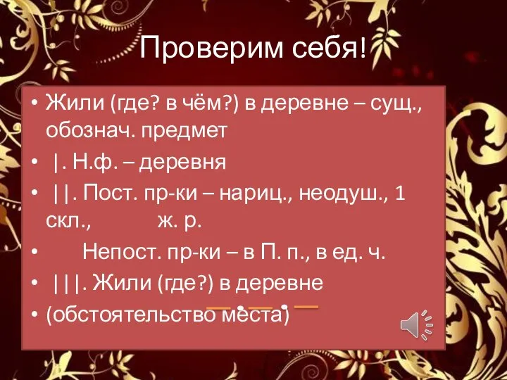 Проверим себя! Жили (где? в чём?) в деревне – сущ., обознач.