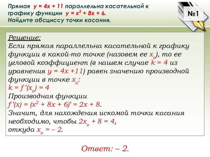 Прямая у = 4х + 11 параллельна касательной к графику функции