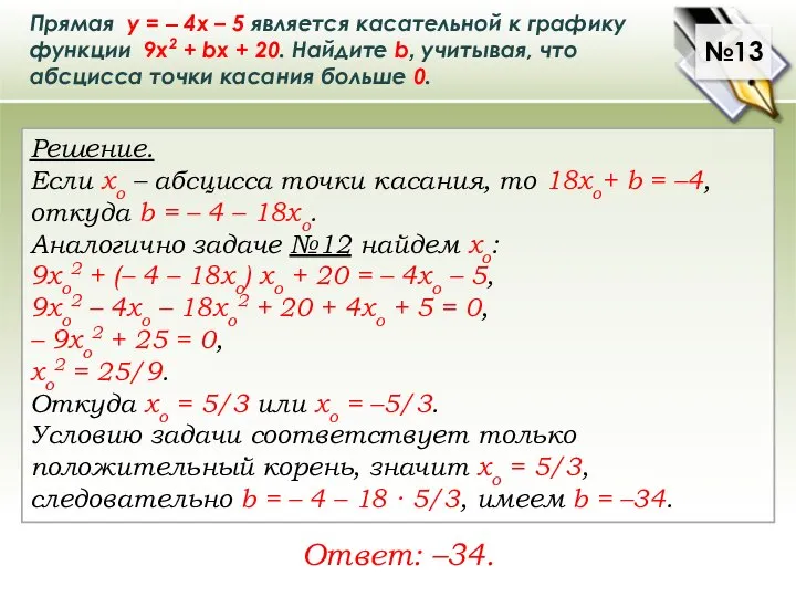 Прямая у = – 4х – 5 является касательной к графику