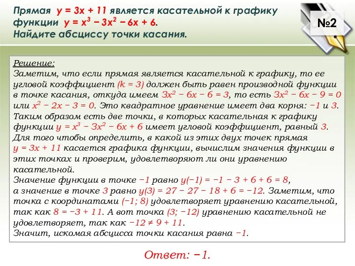 Прямая у = 3х + 11 является касательной к графику функции