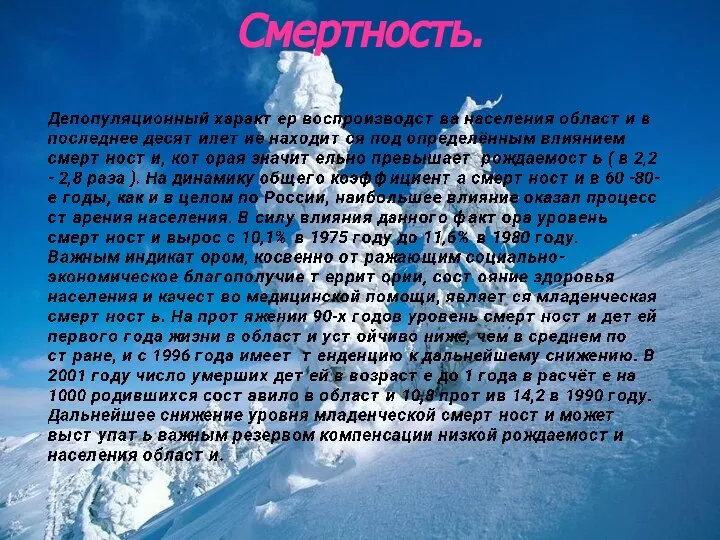 Смертность.