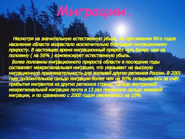 Миграции. Несмотря на значительную естественную убыль, на протяжении 90-х годов население