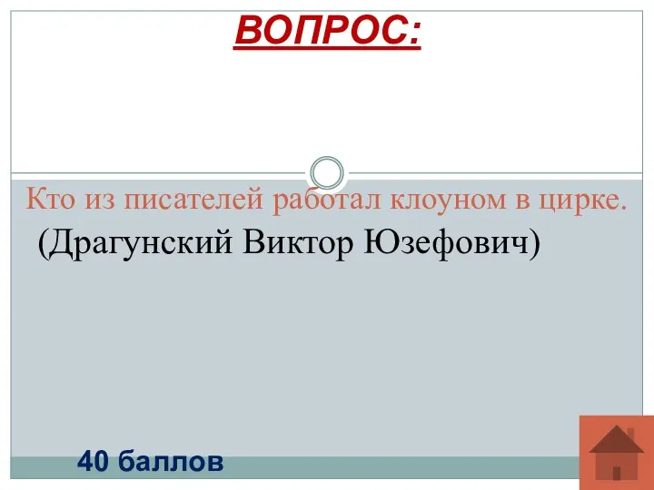 Кто из писателей работал клоуном в цирке. ВОПРОС: 40 баллов (Драгунский Виктор Юзефович)