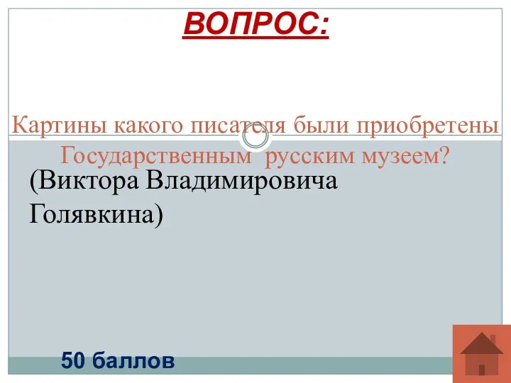 Картины какого писателя были приобретены Государственным русским музеем? ВОПРОС: 50 баллов (Виктора Владимировича Голявкина)