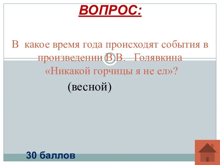 В какое время года происходят события в произведении В.В. Голявкина «Никакой