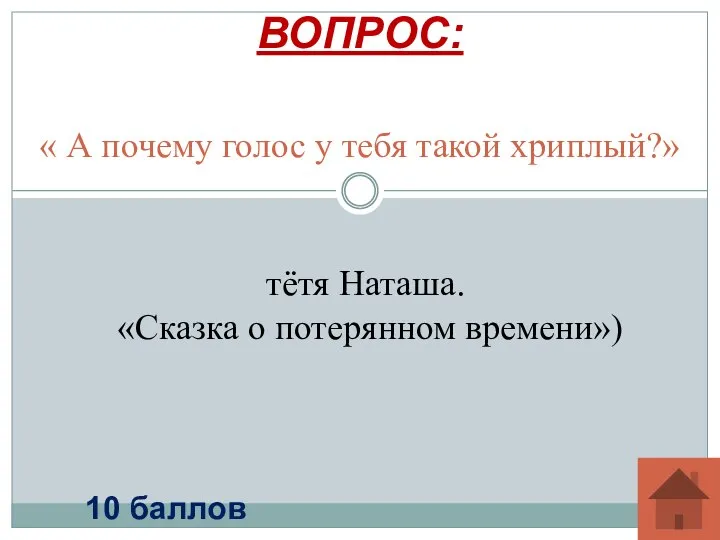 « А почему голос у тебя такой хриплый?» ВОПРОС: 10 баллов