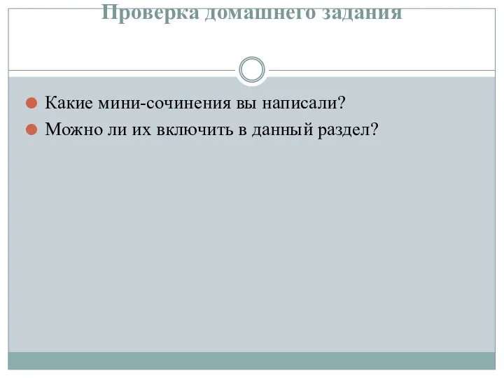 Проверка домашнего задания Какие мини-сочинения вы написали? Можно ли их включить в данный раздел?